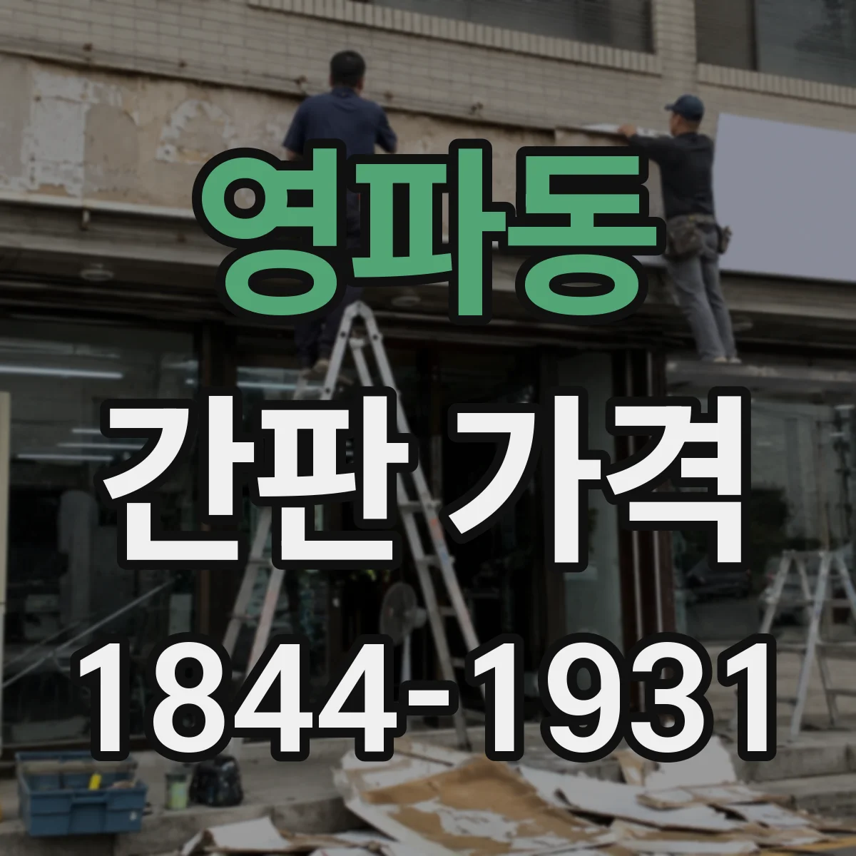 영파동 간판 가격
