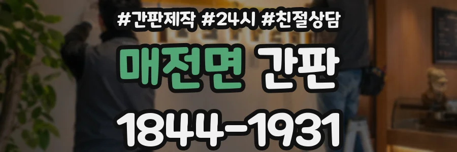 매전면 간판
