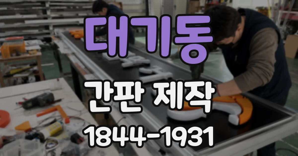 대기동 간판 제작