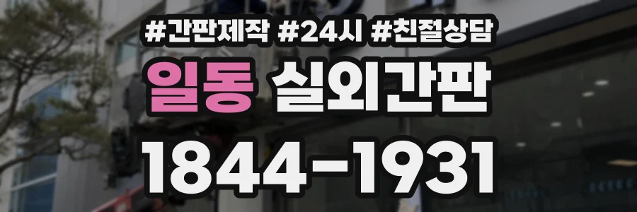 일동 실외간판 상담 전화 1844-1931