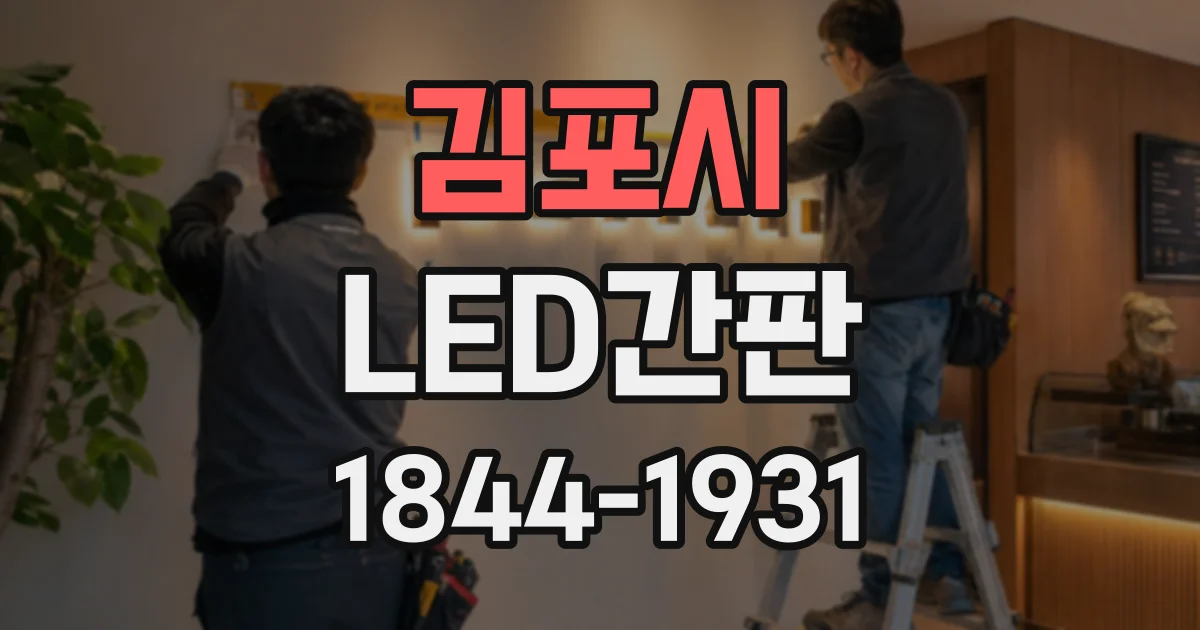 김포시 LED간판
