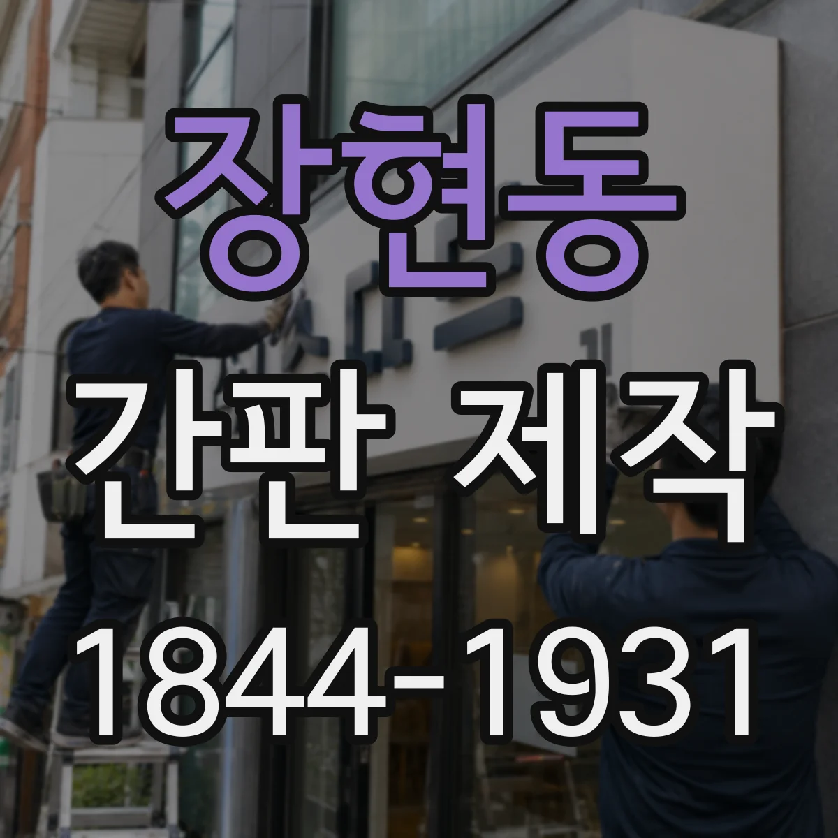 장현동 간판 제작