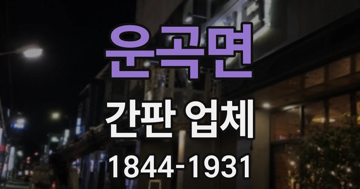 운곡면 간판 업체
