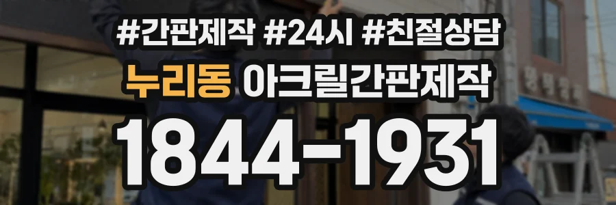 누리동 아크릴간판제작 상담 전화 1844-1931