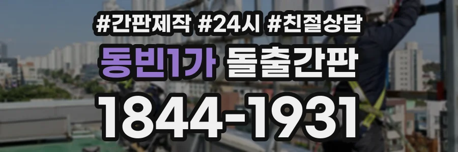 동빈1가 돌출간판 상담 전화 1844-1931
