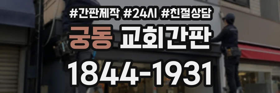 궁동 교회간판 상담 전화 1844-1931