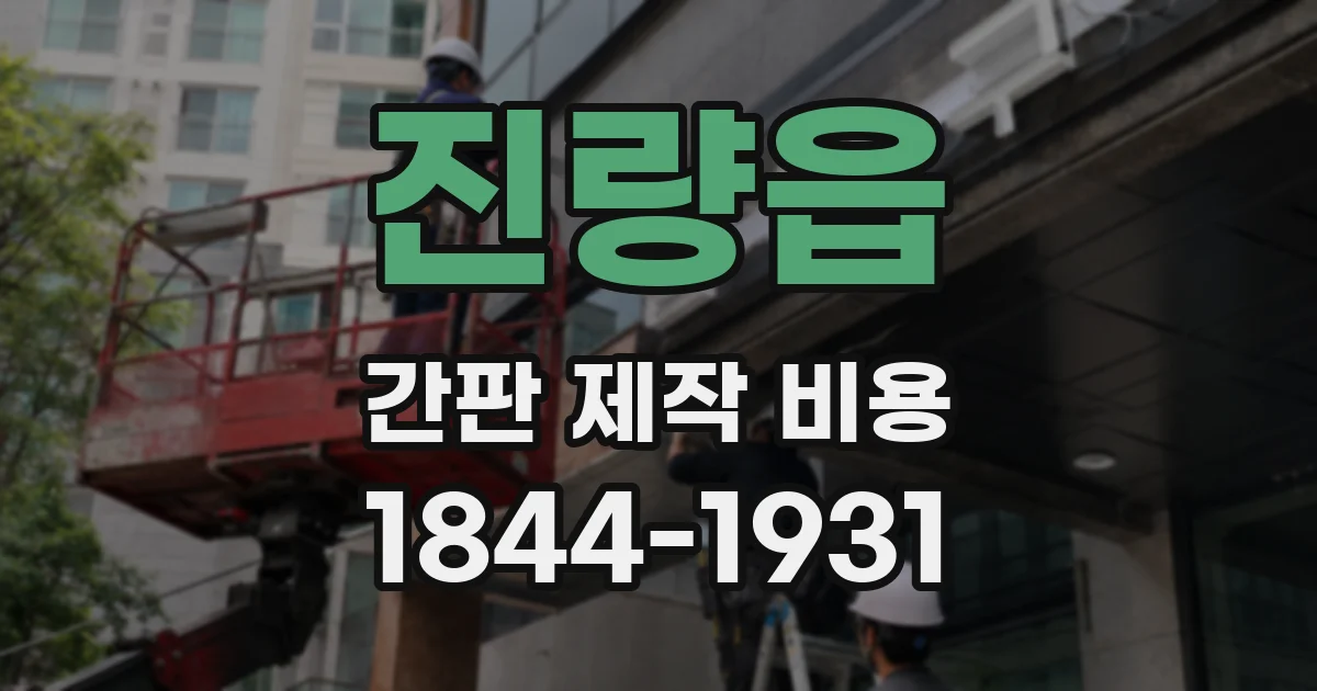 진량읍 간판 제작 비용