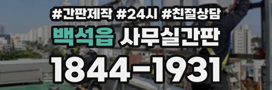 백석읍 사무실간판 상담 전화 1844-1931