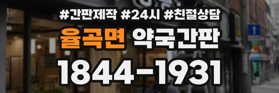 율곡면 약국간판 상담 전화 1844-1931