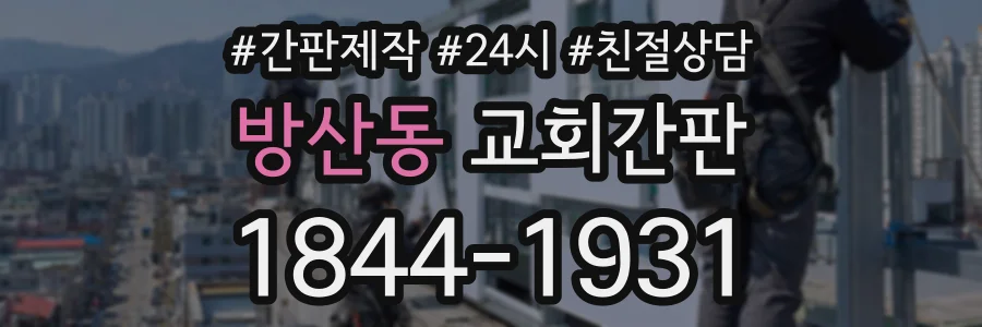 방산동 교회간판 상담 전화 1844-1931