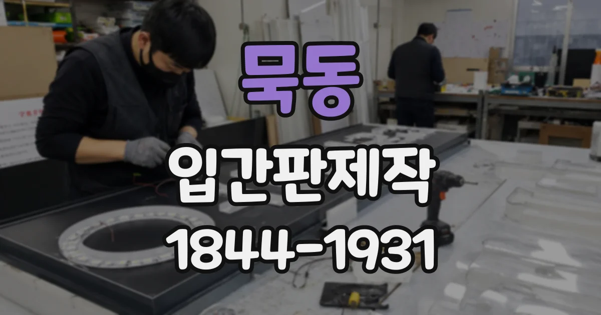 묵동 입간판제작