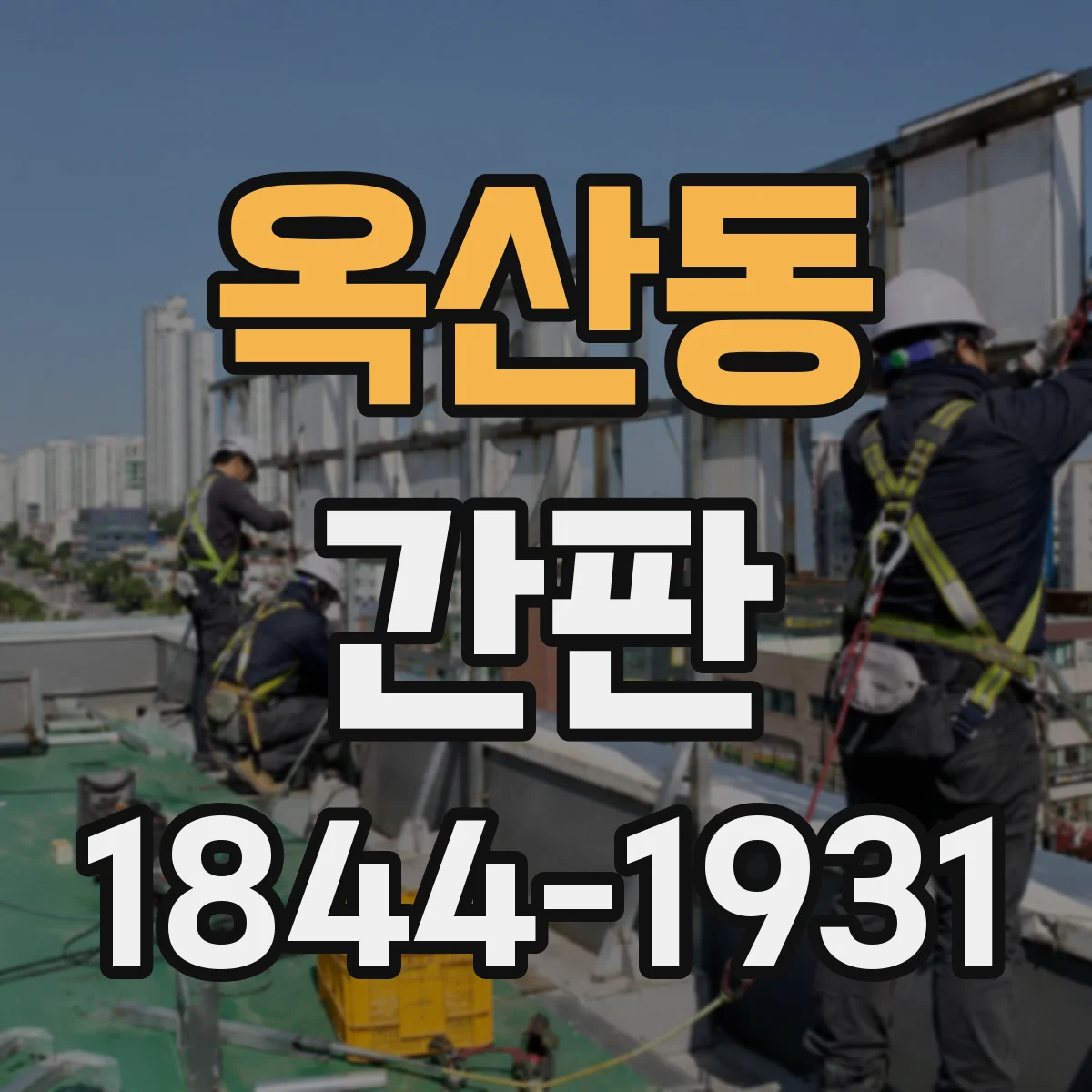 옥산동 간판