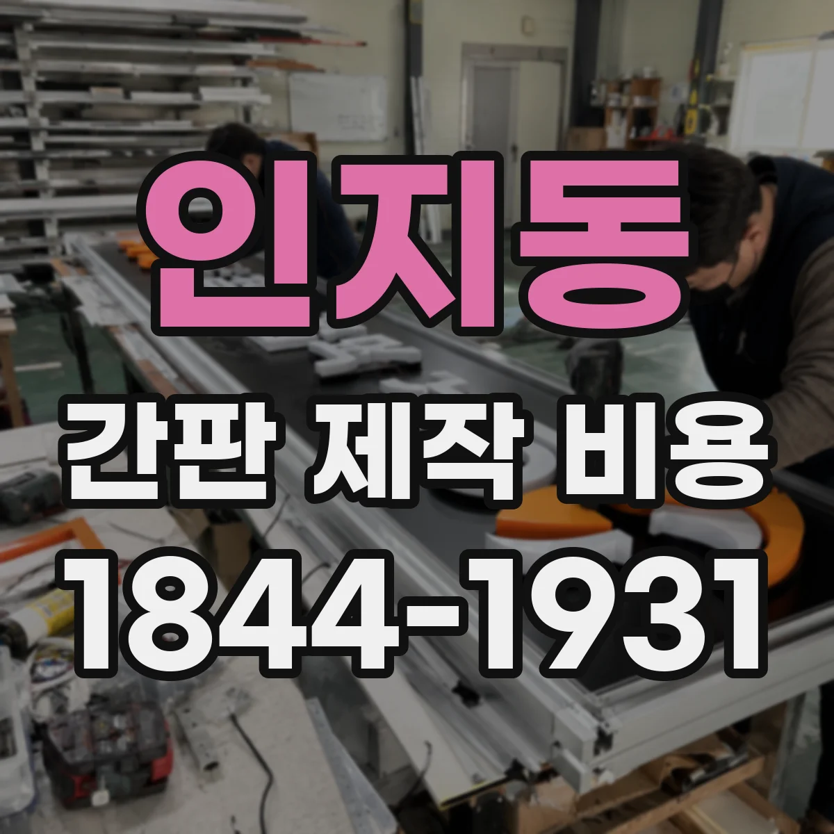 인지동 간판 제작 비용