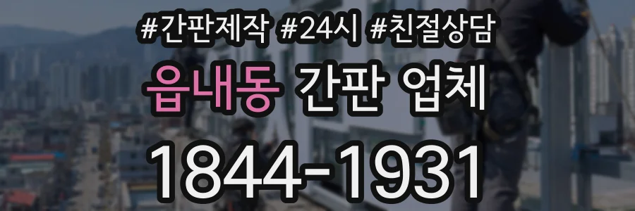 읍내동 간판 업체