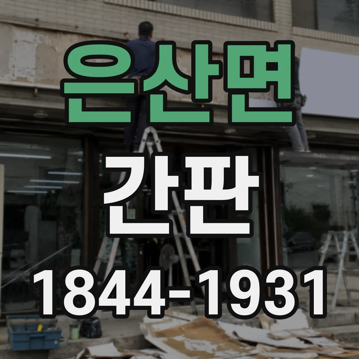 은산면 간판