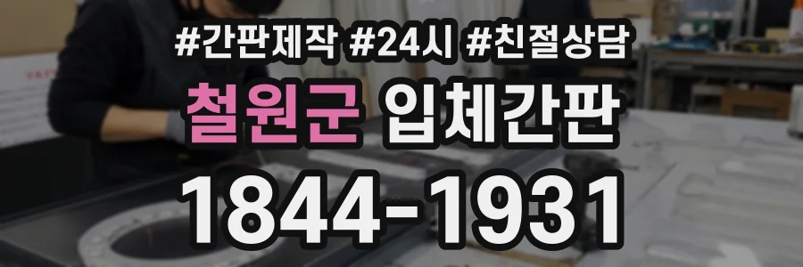 철원군 입체간판 상담 전화 1844-1931