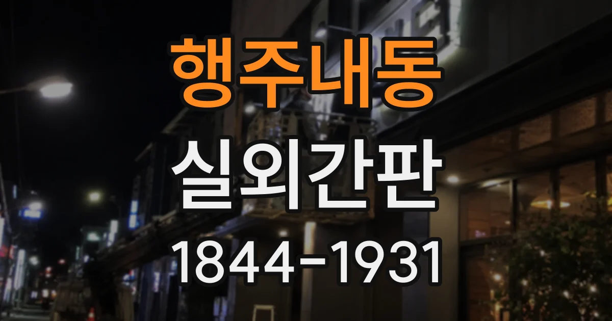 행주내동 실외간판
