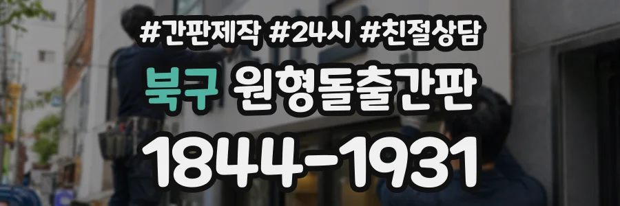 북구 원형돌출간판 상담 전화 1844-1931