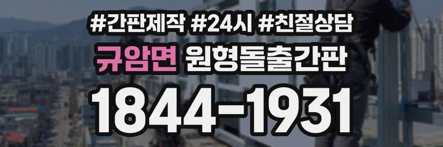 규암면 원형돌출간판 상담 전화 1844-1931