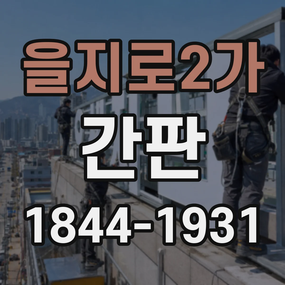 을지로2가 간판