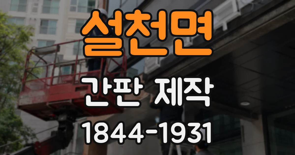 설천면 간판 제작