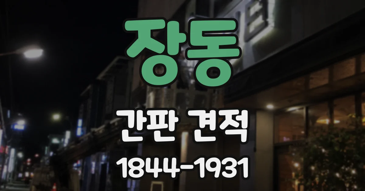 장동 간판 견적