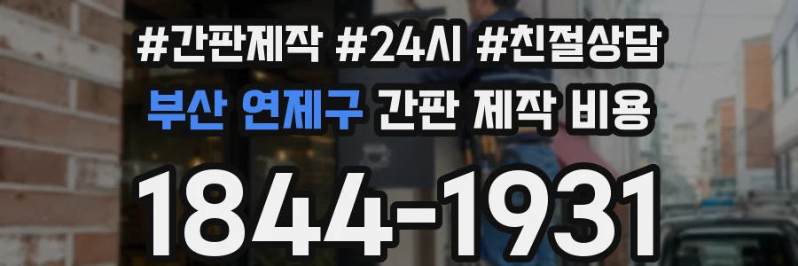 부산 연제구 간판 제작 비용