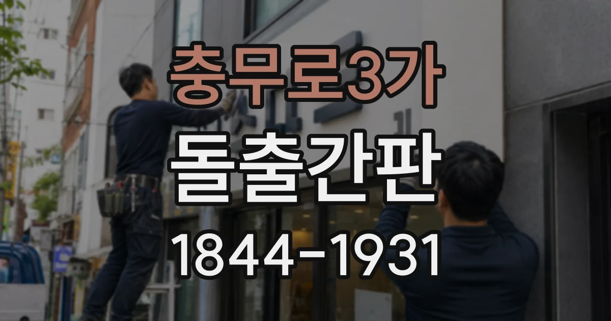 충무로3가 돌출간판