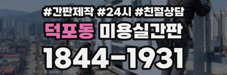 덕포동 미용실간판 상담 전화 1844-1931