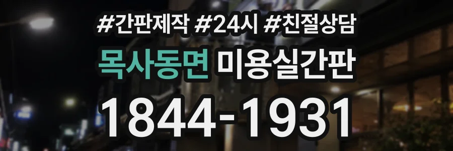 목사동면 미용실간판 상담 전화 1844-1931
