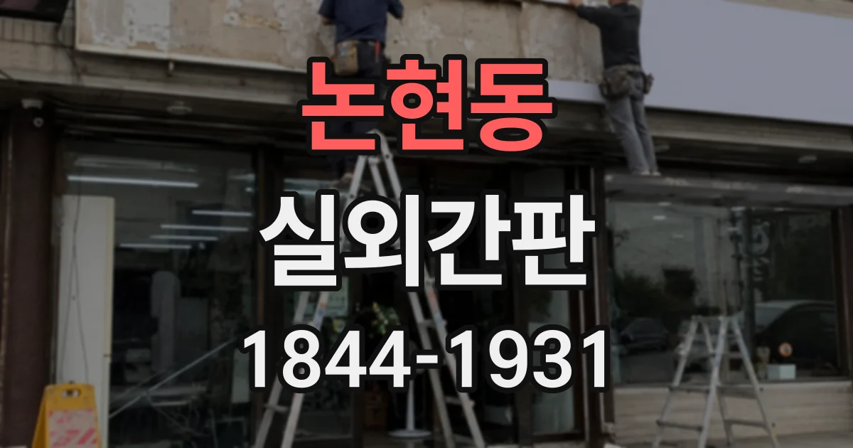 논현동 실외간판