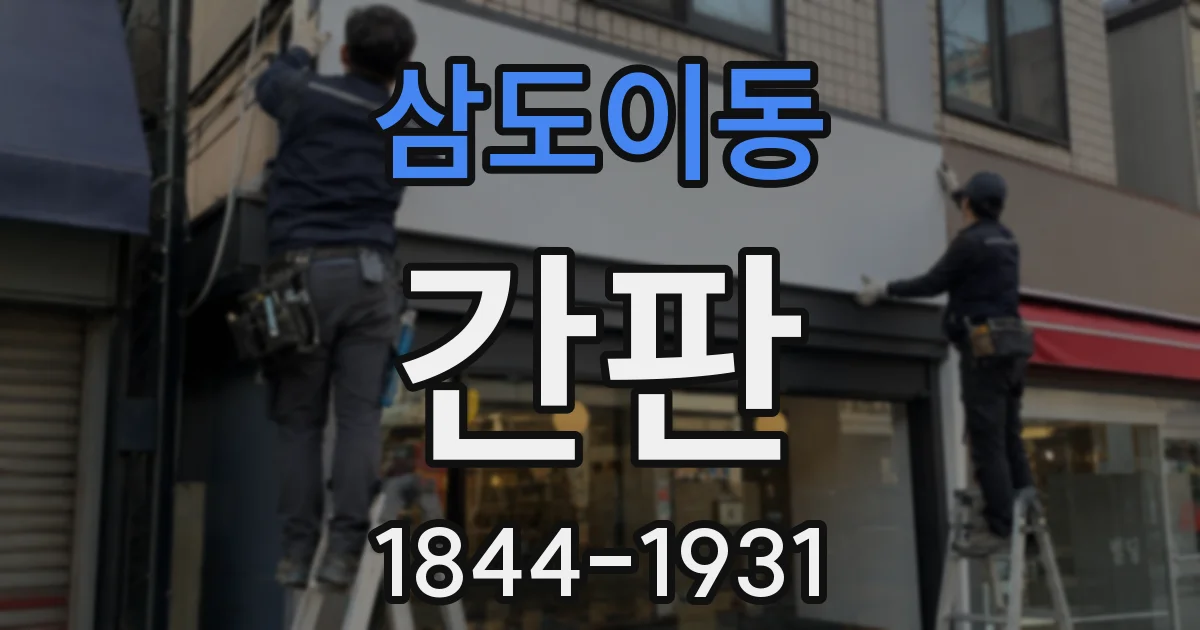 삼도이동 간판