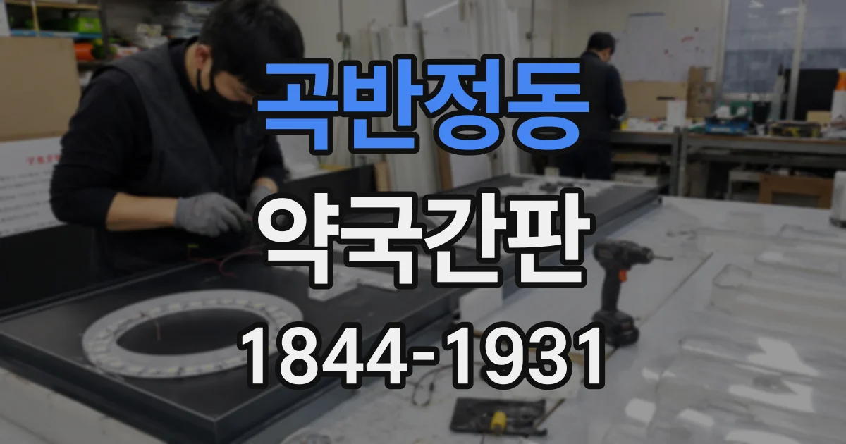 곡반정동 약국간판