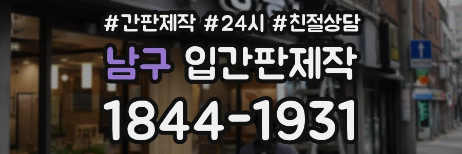 남구 입간판제작 상담 전화 1844-1931