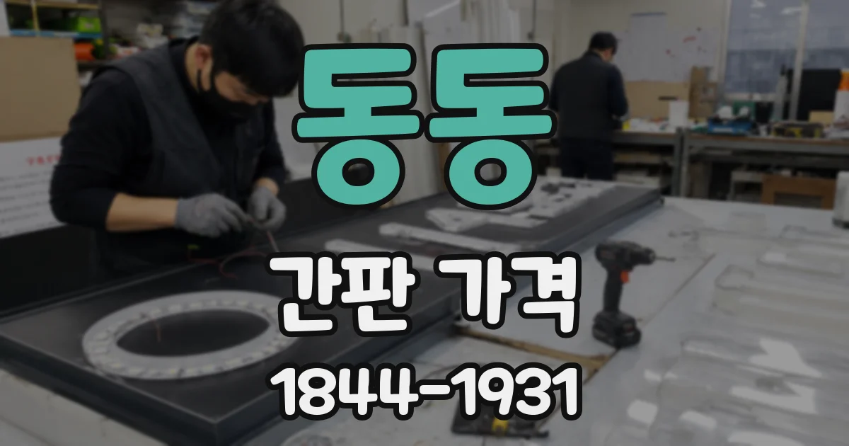 동동 간판 가격