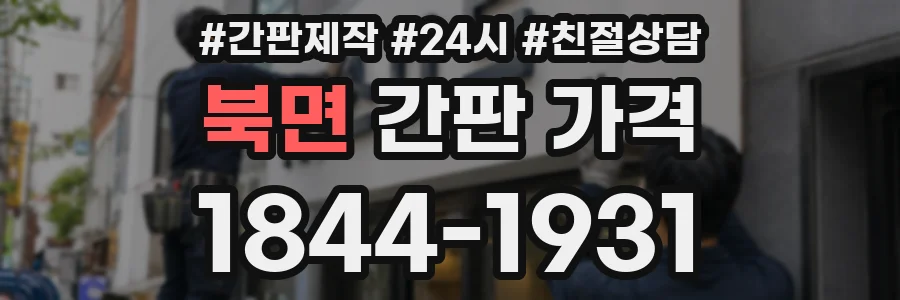 북면 간판 가격
