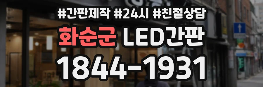화순군 LED간판 상담 전화 1844-1931