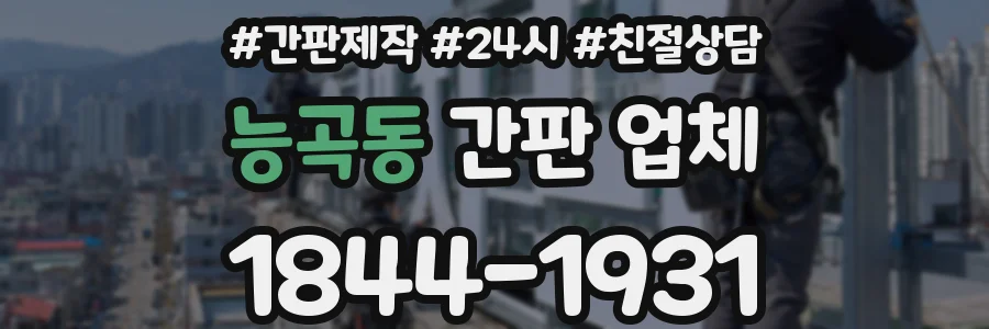 능곡동 간판 업체