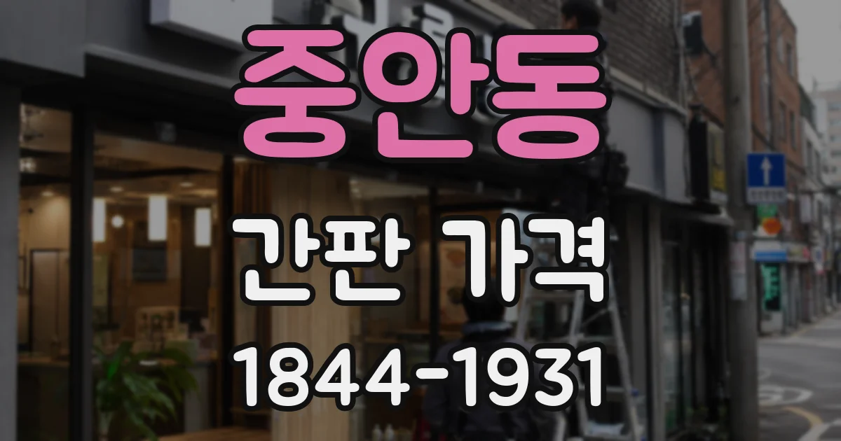 중안동 간판 가격