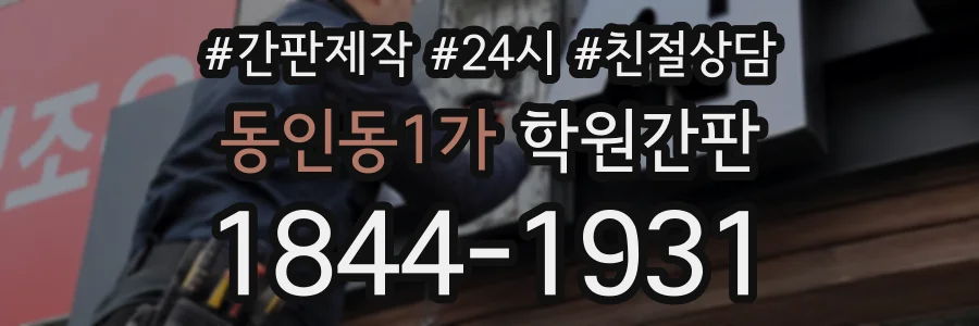 동인동1가 학원간판 상담 전화 1844-1931