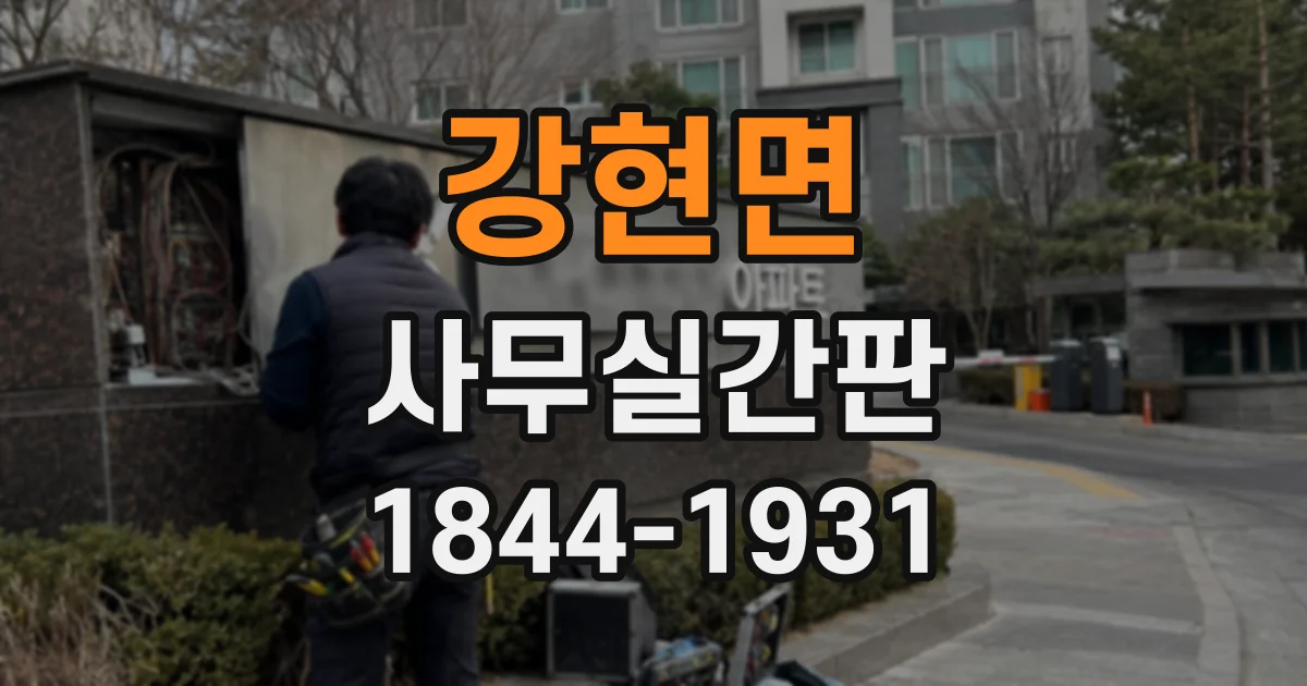 강현면 사무실간판