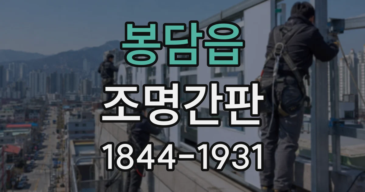 봉담읍 조명간판
