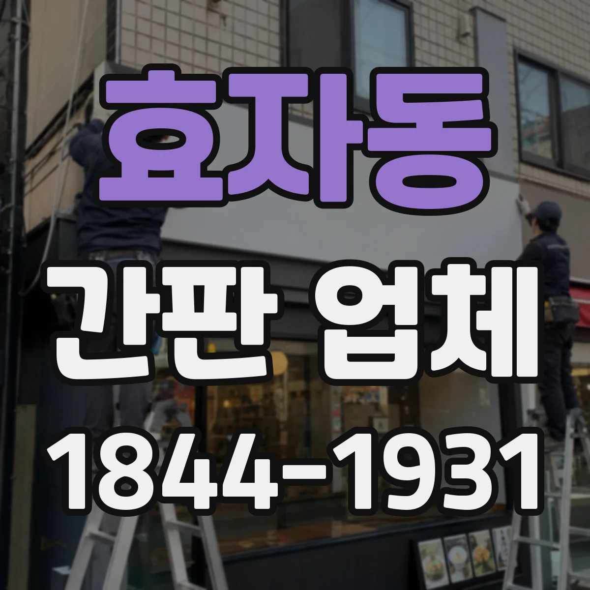 효자동 간판 업체