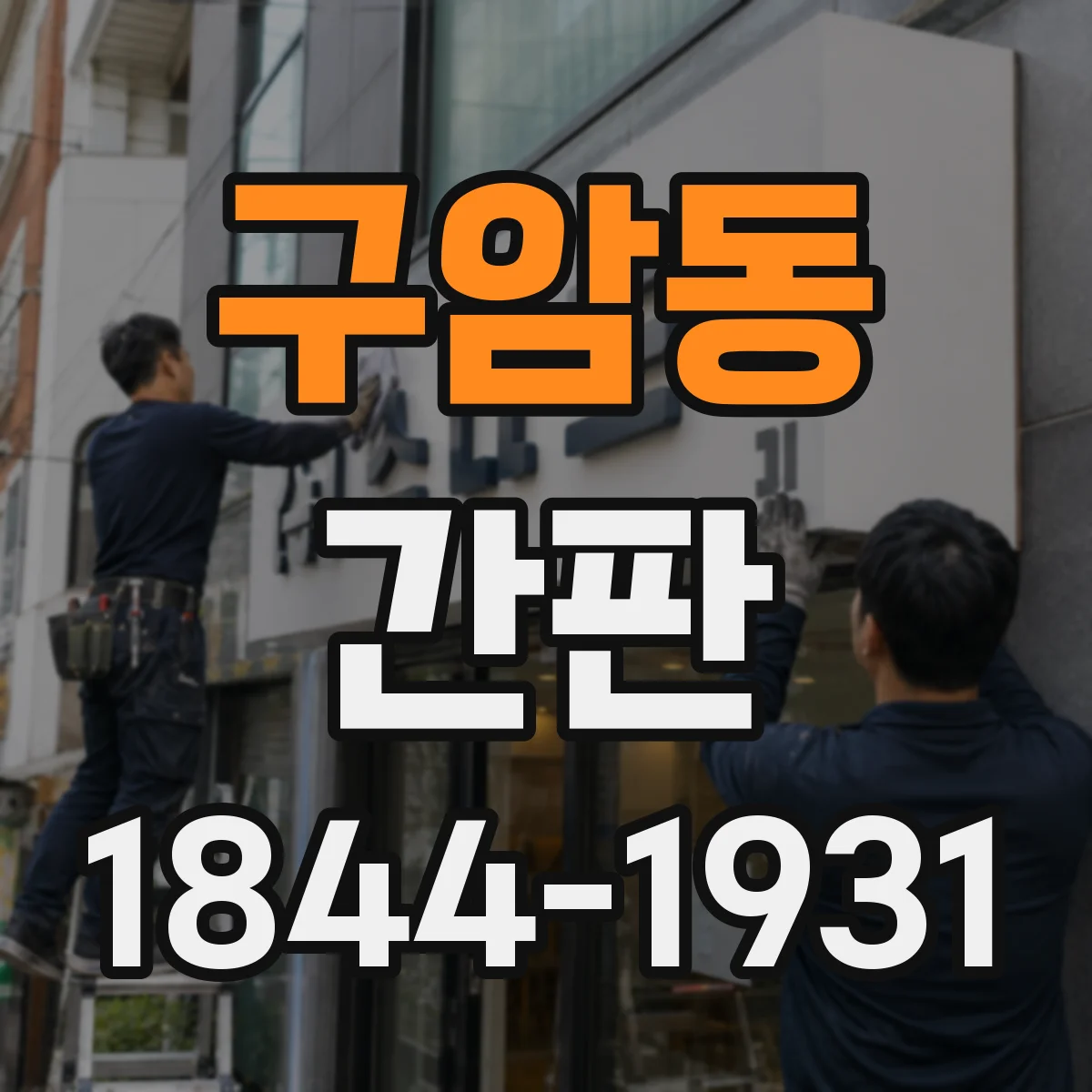 구암동 간판