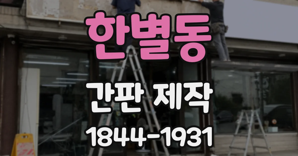 한별동 간판 제작
