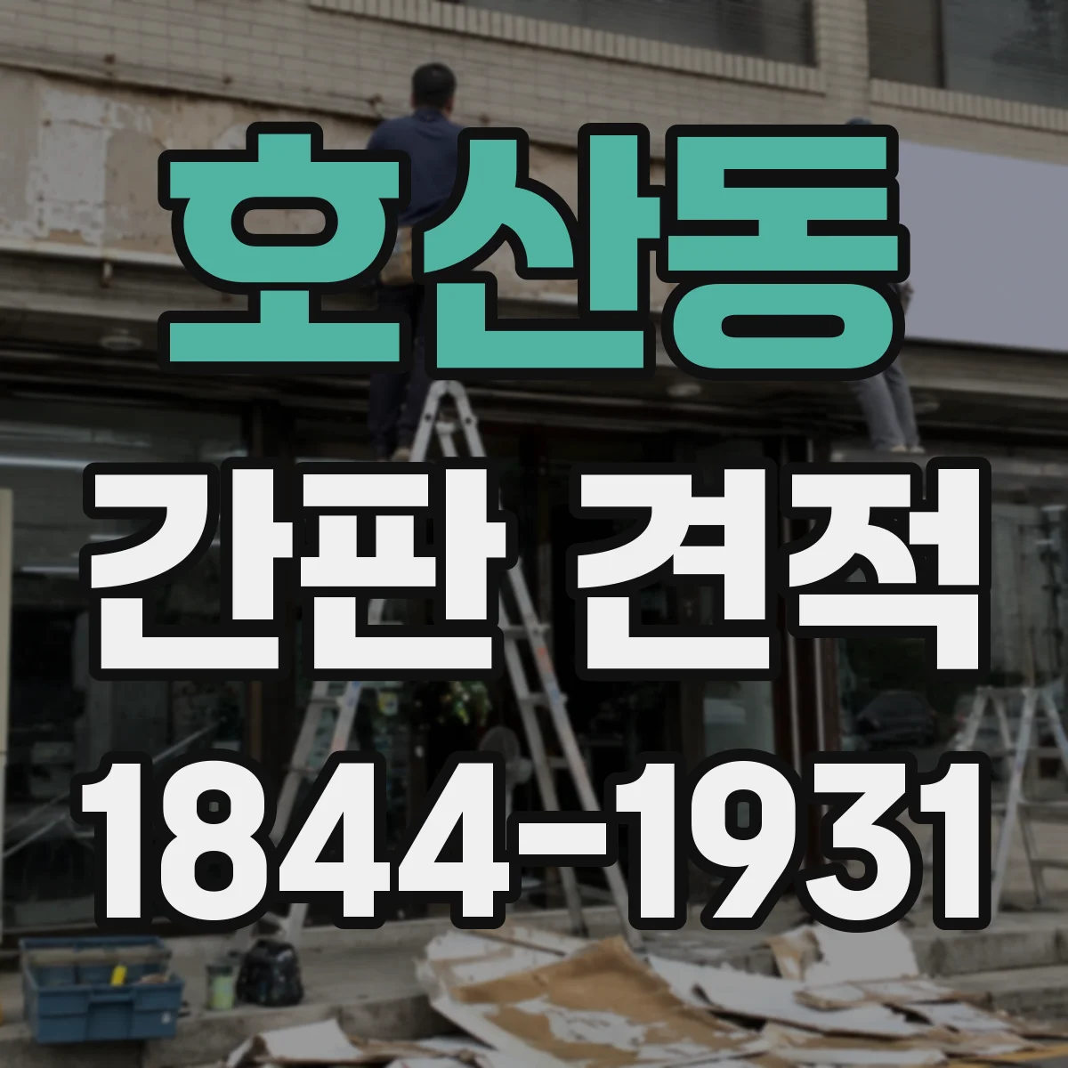 호산동 간판 견적