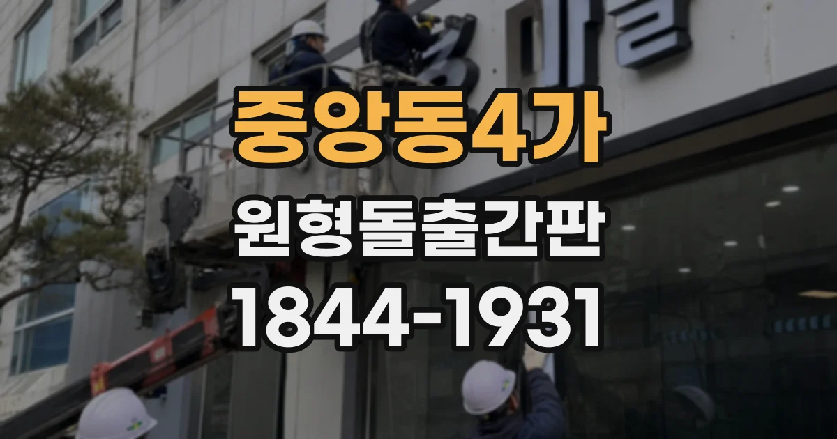 중앙동4가 원형돌출간판