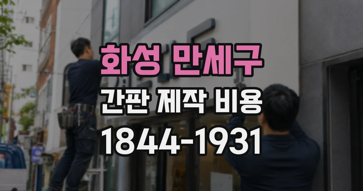 화성 만세구 간판 제작 비용