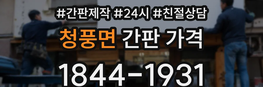 청풍면 간판 가격