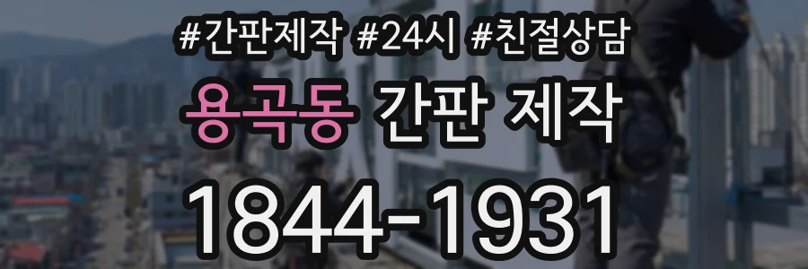 용곡동 간판 제작